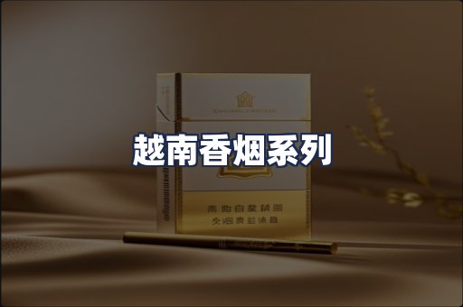 越南香烟系列